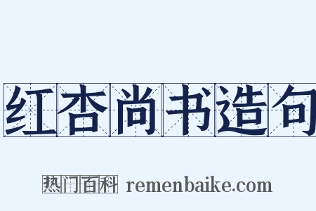 红杏尚书造句是什么意思的图片